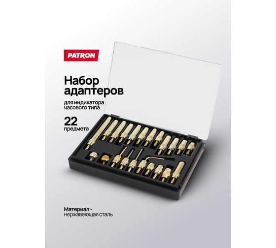 Адаптер для индикатора часового типа Patron набор 22 предмета P-01729-P(66120)