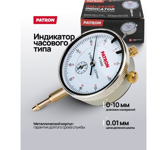 Индикатор часового типа Patron P-72450(66121)