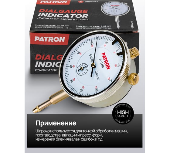 Индикатор часового типа Patron P-72450(66121)