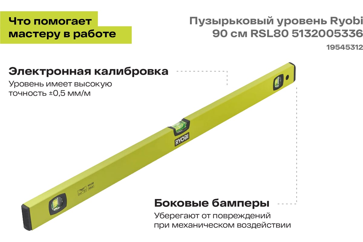 Пузырьковый уровень Ryobi 80 см RSL80 5132005336 - выгодная цена ...