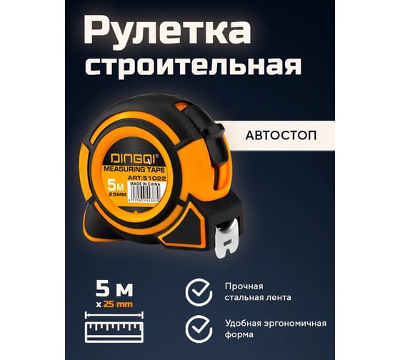 Рулетка измерительная DINGQI 5м х 25 мм из ударопрочной пластмассы EA1006