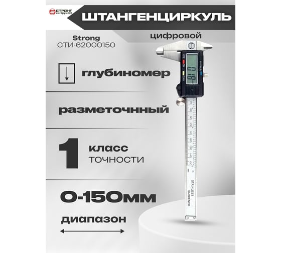 Штангенциркуль Strong цифровой, в пластиковом корпусе, 150 мм СTИ-62000150