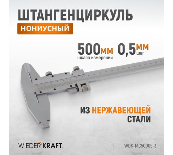 Нониусный штангенциркуль WIEDERKRAFT 0-500 мм, 0.05 мм, тип III, ГОСТ 166-89 WDK-MC50005-3