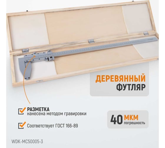 Нониусный штангенциркуль WIEDERKRAFT 0-500 мм, 0.05 мм, тип III, ГОСТ 166-89 WDK-MC50005-3