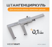 Штангенциркуль для тормозных дисков WIEDERKRAFT 0-60 мм, 0.1 мм, губки 55 мм WDK-DB601 19472496