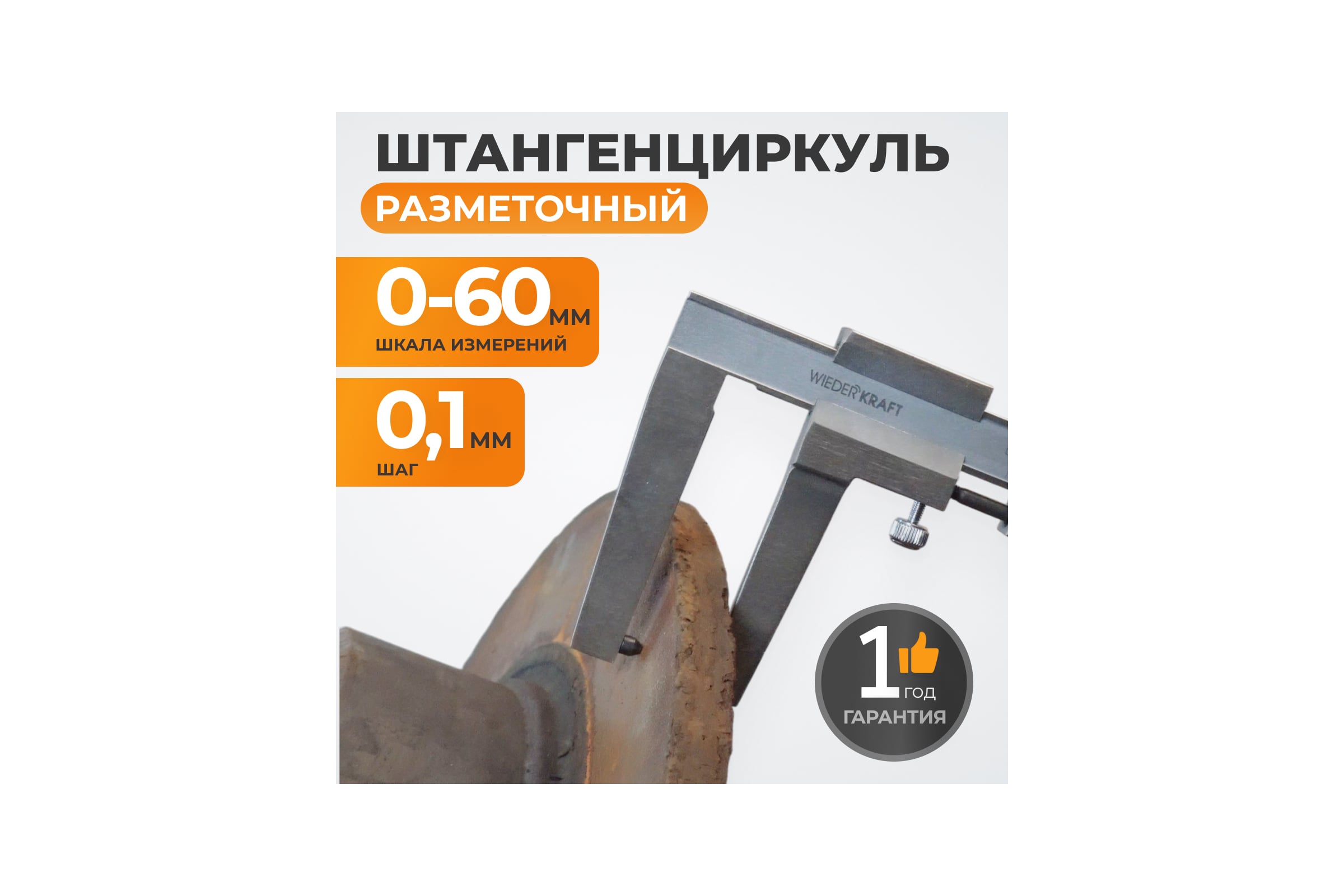 Штангенциркуль для тормозных дисков WIEDERKRAFT 0-60 мм, 0.1 мм