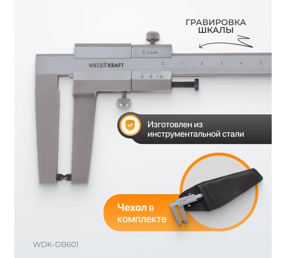 Штангенциркуль для тормозных дисков WIEDERKRAFT 0-60 мм, 0.1 мм, губки 55 мм WDK-DB601