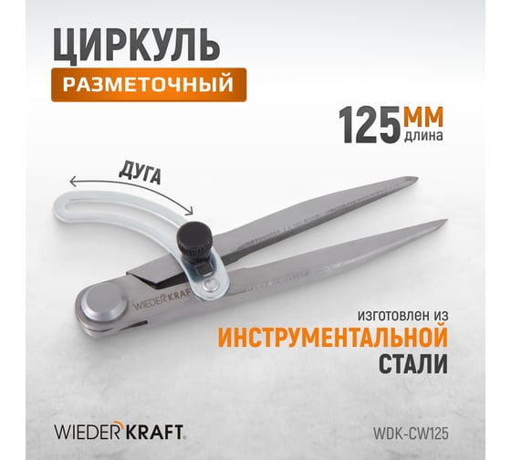 Разметочный циркуль WIEDERKRAFT 125 мм, с дугой WDK-CW125