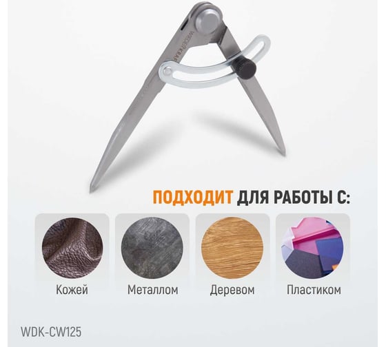 Разметочный циркуль WIEDERKRAFT 125 мм, с дугой WDK-CW125