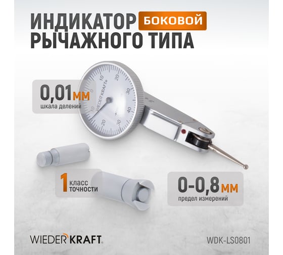 Боковой индикатор рычажного типа WIEDERKRAFT 0-0.8 мм, 0.01 мм WDK-LS0801