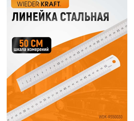 Стальная линейка WIEDERKRAFT 500x30x1 мм WDK-RS50030