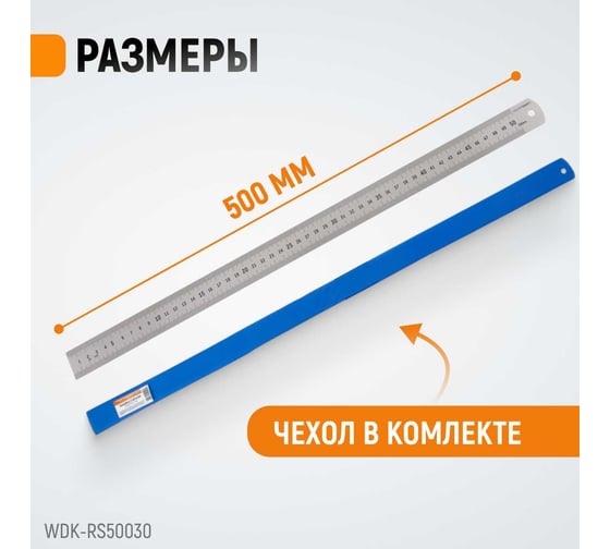 Стальная линейка WIEDERKRAFT 500x30x1 мм WDK-RS50030