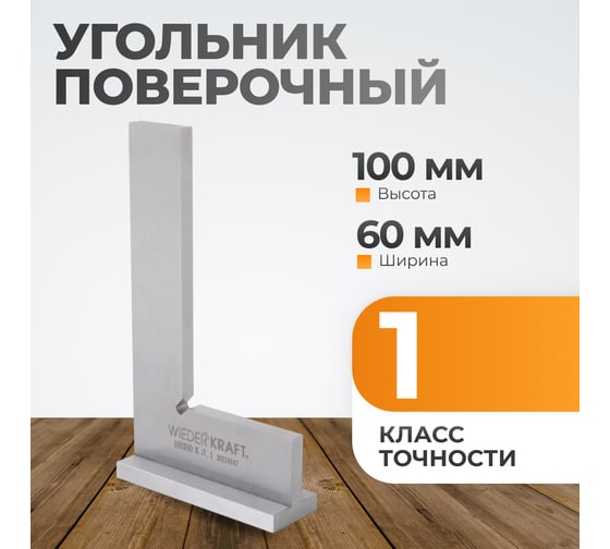 Поверочный угольник WIEDERKRAFT 90 градусов, 100x60x20x5 мм, класс 1 WDK-MR10060