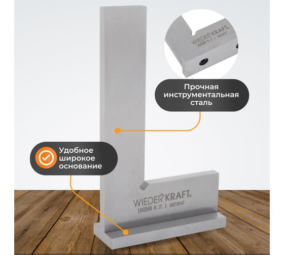 Поверочный угольник WIEDERKRAFT 90 градусов, 100x60x20x5 мм, класс 1 WDK-MR10060