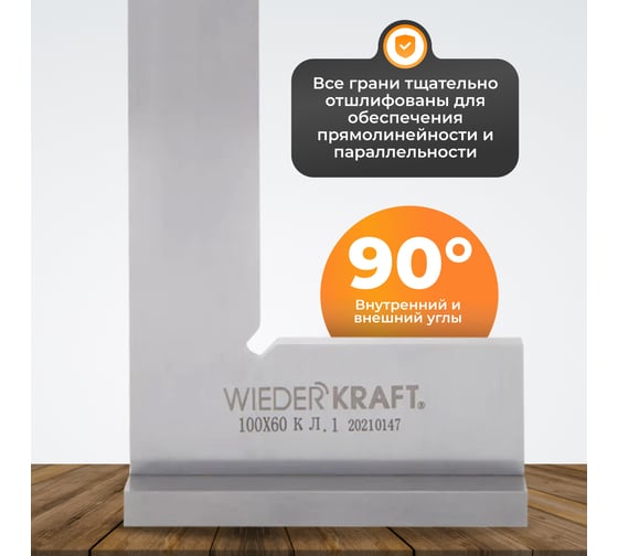 Поверочный угольник WIEDERKRAFT 90 градусов, 100x60x20x5 мм, класс 1 WDK-MR10060
