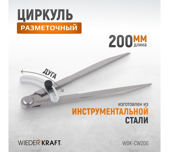 Разметочный циркуль WIEDERKRAFT 200 мм, с дугой WDK-CW200