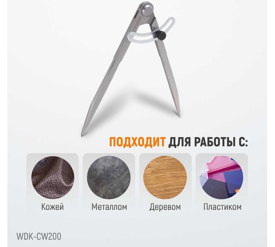 Разметочный циркуль WIEDERKRAFT 200 мм, с дугой WDK-CW200