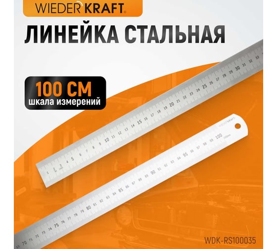 Стальная линейка WIEDERKRAFT 1000x35x1.2 мм WDK-RS100035