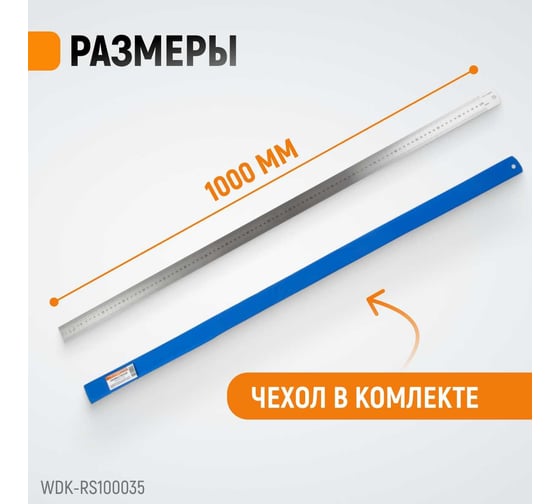 Стальная линейка WIEDERKRAFT 1000x35x1.2 мм WDK-RS100035