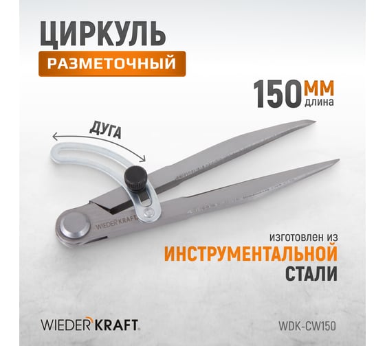 Разметочный циркуль WIEDERKRAFT 150 мм, с дугой WDK-CW150