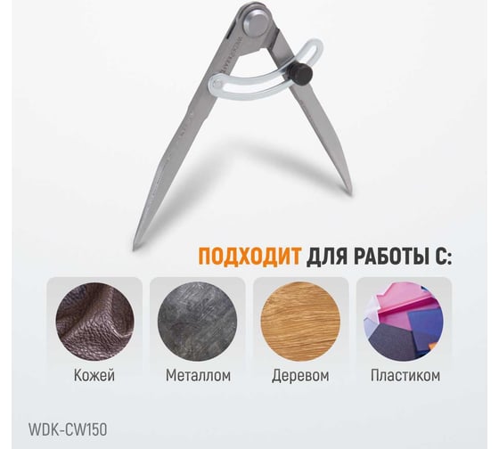 Разметочный циркуль WIEDERKRAFT 150 мм, с дугой WDK-CW150