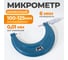 Нониусный микрометр WIEDERKRAFT 100-125 мм, 0.01 мм WDK-MM12501 2