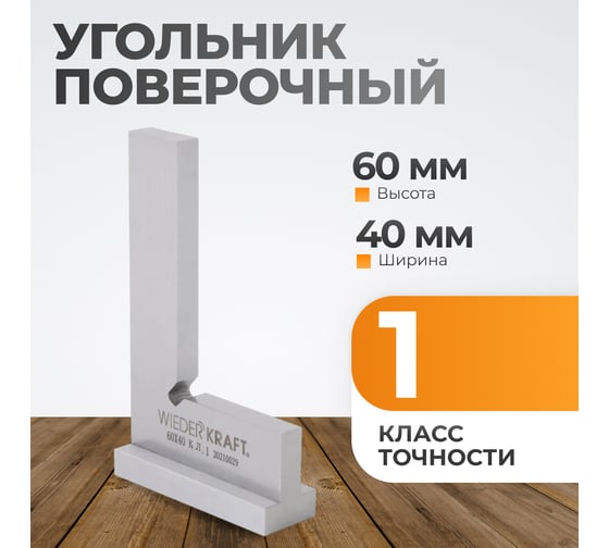 Поверочный угольник WIEDERKRAFT 90 градусов, 60x40x20x5 мм, класс 1 WDK-MR6040
