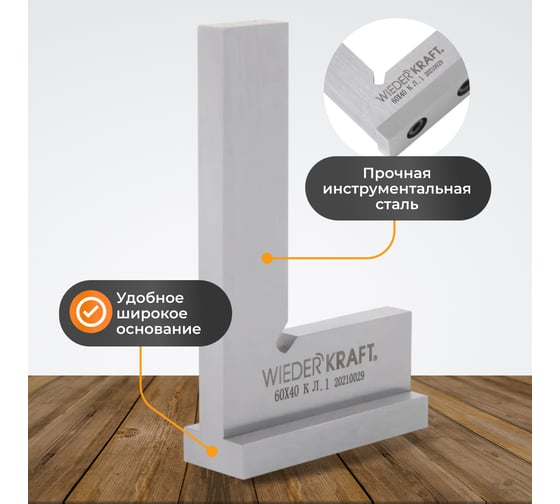 Поверочный угольник WIEDERKRAFT 90 градусов, 60x40x20x5 мм, класс 1 WDK-MR6040