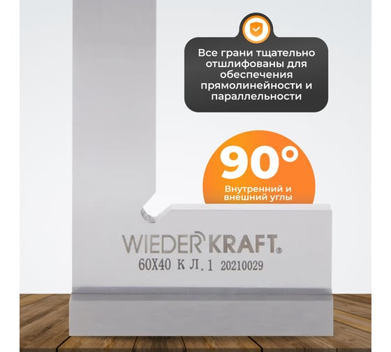 Поверочный угольник WIEDERKRAFT 90 градусов, 60x40x20x5 мм, класс 1 WDK-MR6040