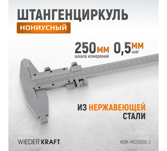 Нониусный штангенциркуль WIEDERKRAFT 0-250 мм, 0.05 мм, тип II, ГОСТ 166-89 WDK-MC25005-2