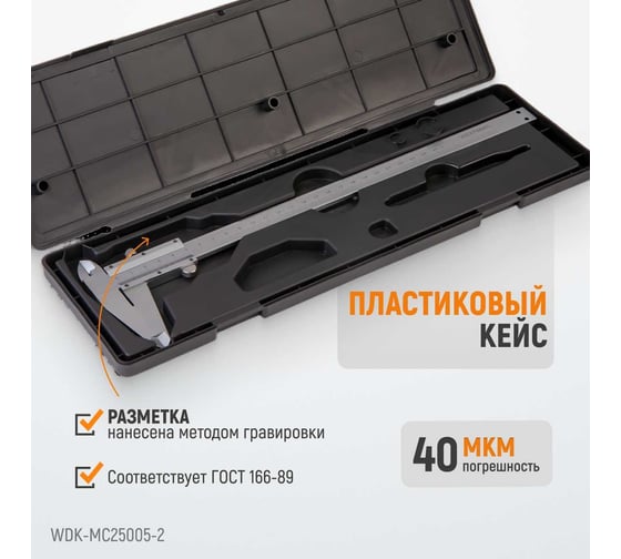 Нониусный штангенциркуль WIEDERKRAFT 0-250 мм, 0.05 мм, тип II, ГОСТ 166-89 WDK-MC25005-2