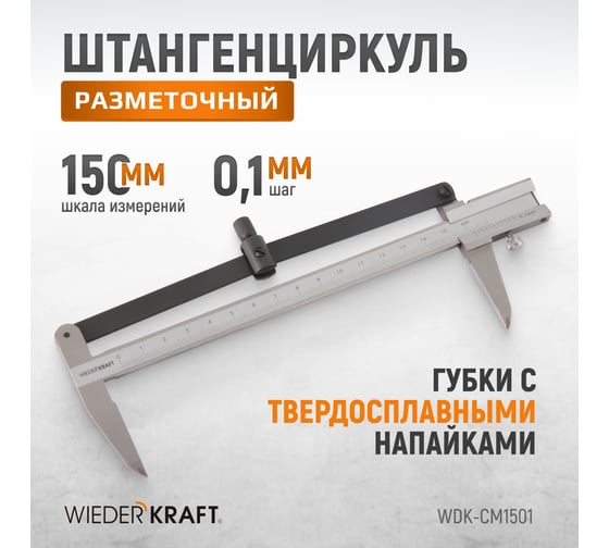 Разметочный штангенциркуль WIEDERKRAFT 150 мм, 0.1 мм WDK-CM1501