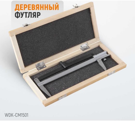 Разметочный штангенциркуль WIEDERKRAFT 150 мм, 0.1 мм WDK-CM1501