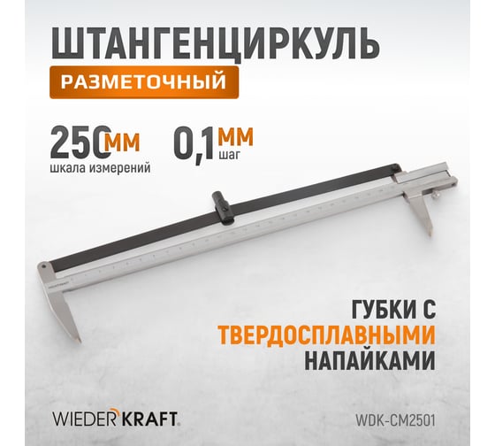 Разметочный штангенциркуль WIEDERKRAFT 250 мм, 0.1 мм WDK-CM2501