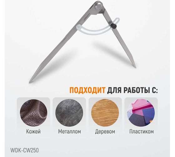 Разметочный циркуль WIEDERKRAFT 250 мм, с дугой WDK-CW250