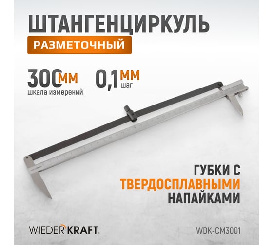 Разметочный штангенциркуль WIEDERKRAFT 300 мм, 0.1 мм WDK-CM3001