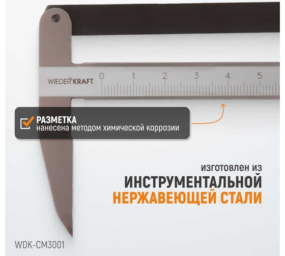 Разметочный штангенциркуль WIEDERKRAFT 300 мм, 0.1 мм WDK-CM3001
