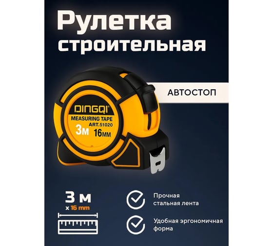 Рулетка измерительная DINGQI 3м х 16 мм из ударопрочной пластмассы 51020