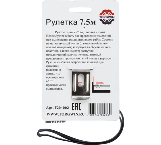 Рулетка измерительная TORGWIN 7.5м T291002