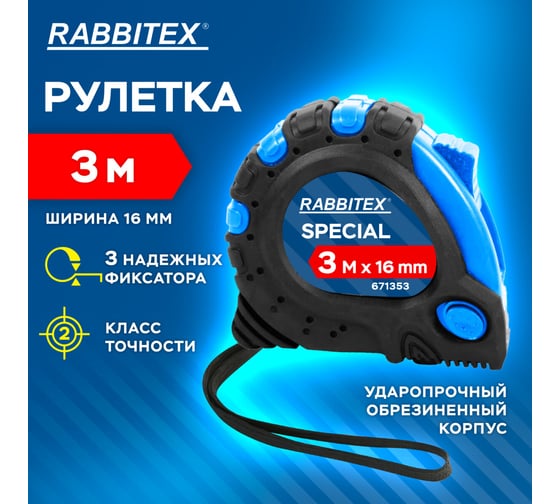 Рулетка измерительная RABBITEX 3,0мх16мм, Special, обрезиненный корпус, 3 механ. фиксации 671353