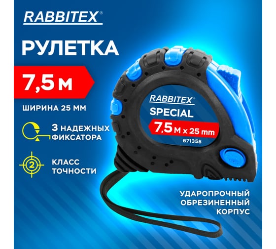 Рулетка измерительная RABBITEX 7,5мх25мм, Special, обрезиненный корпус, 3 механ. фиксации 671355