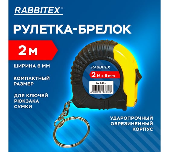 Рулетка-брелок RABBITEX 2,0мх6мм, , обрезиненный корпус 671365