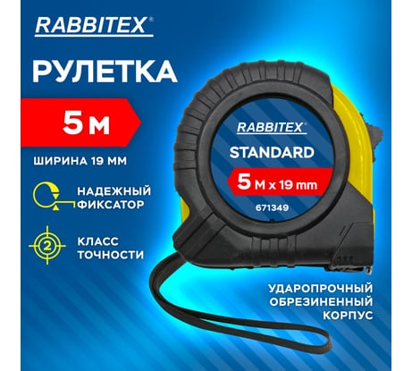 Рулетка измерительная RABBITEX 5,0мх19мм, Standard, обрезиненный корпус 671349