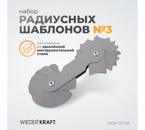Набор радиусных шаблонов WIEDERKRAFT No3 WDK-RT725