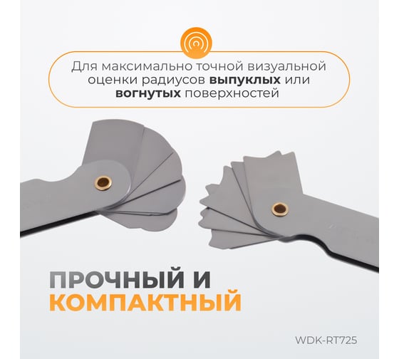 Набор радиусных шаблонов WIEDERKRAFT No3 WDK-RT725