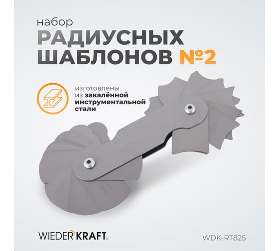 Набор радиусных шаблонов WIEDERKRAFT No2 WDK-RT825