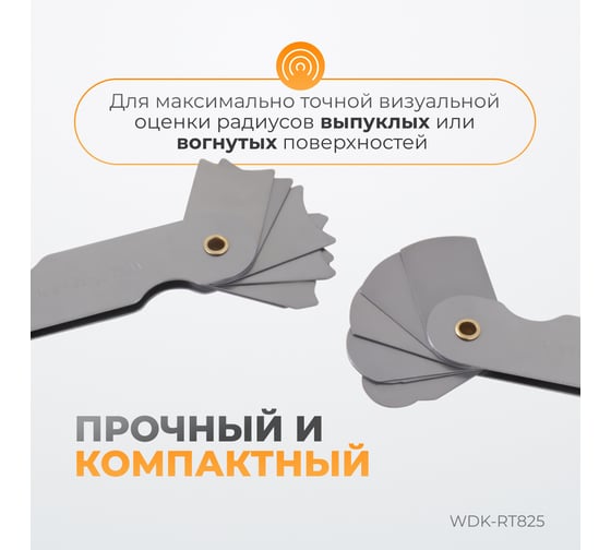 Набор радиусных шаблонов WIEDERKRAFT No2 WDK-RT825