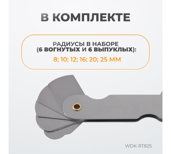 Набор радиусных шаблонов WIEDERKRAFT No2 WDK-RT825
