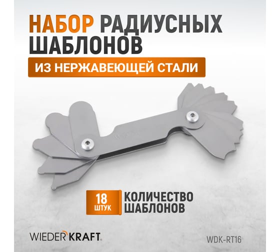Набор радиусных шаблонов WIEDERKRAFT No1 WDK-RT16