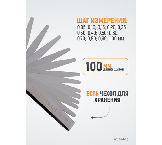 Набор щупов WIEDERKRAFT 0.05-1 мм, L-100 мм, 13 предметов WDK-MP13